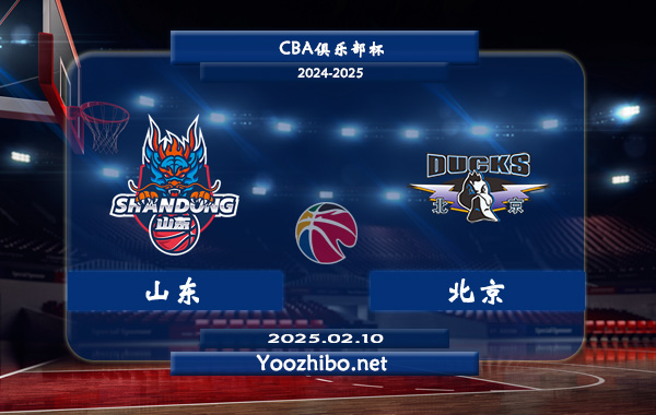 02月10日 CBA俱乐部杯 山东vs北京直播前瞻分析