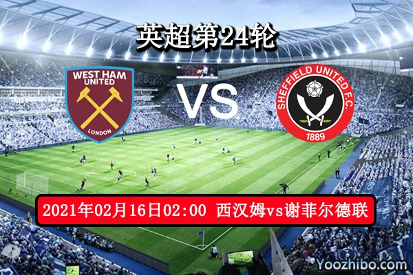 西汉姆vs谢菲尔德联赛事前瞻分析：铁锤帮取胜轻而易举？