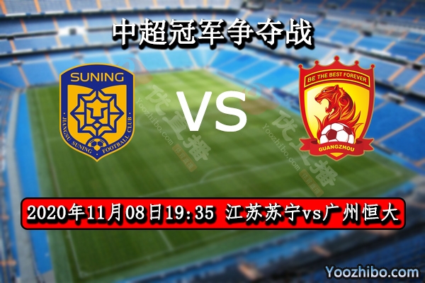 江苏苏宁vs广州恒大赛事前瞻分析：苏宁为改变历史先做铺垫？