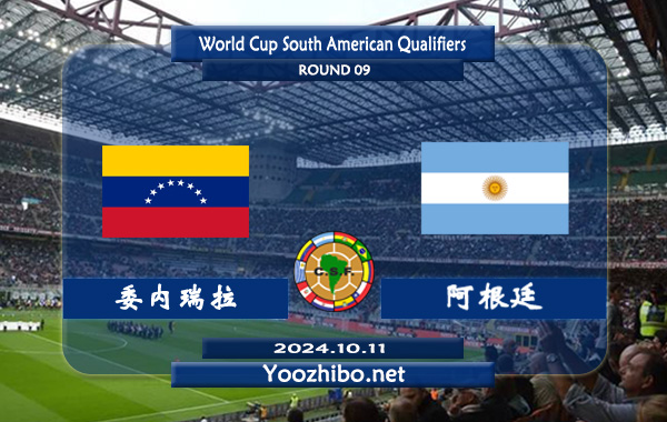 委内瑞拉vs阿根廷赛事前瞻分析：阿根廷状态出色且稳定