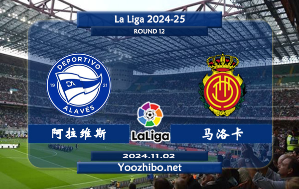 阿拉维斯vs马洛卡赛事前瞻分析：阿拉维斯比赛不缺球