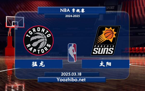 03月18日 NBA常规赛 猛龙vs太阳直播前瞻分析