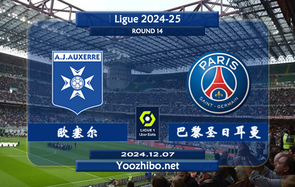 欧塞尔vs巴黎圣日耳曼赛事前瞻分析：巴黎圣日耳曼进攻火力十足