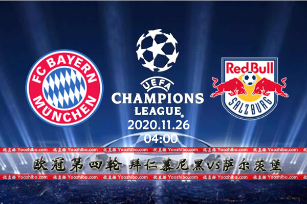 拜仁vs萨尔茨堡赛事前瞻分析：拜仁气势如虹小组已然出线