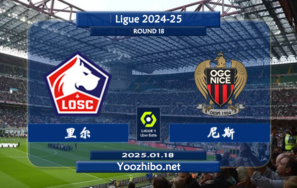 里尔vs尼斯赛事前瞻分析：里尔进攻不俗