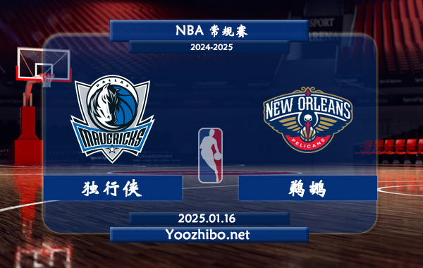 01月16日 NBA常规赛 独行侠vs鹈鹕直播前瞻分析