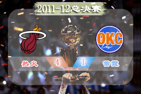 2011-12赛季NBA总决赛最有价值球员(FMVP)：詹姆斯当选