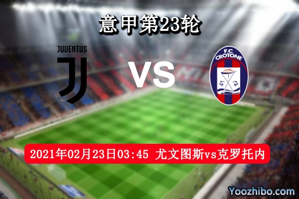 尤文图斯vs克罗托内赛事前瞻分析：尤文大可轻松取胜？