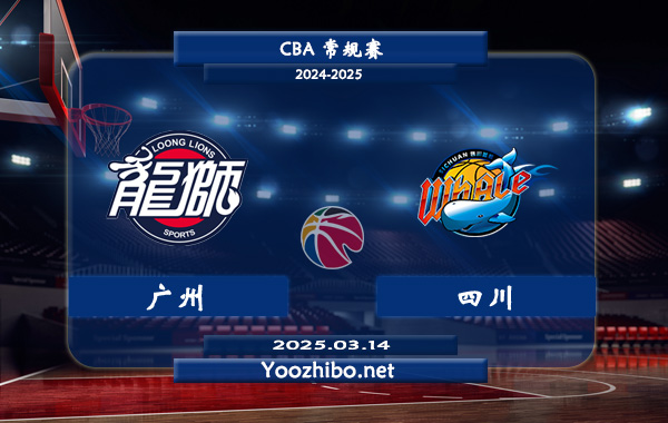 03月14日 CBA常规赛 广州vs四川直播前瞻分析