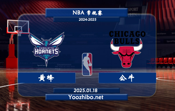 01月18日 NBA常规赛 黄蜂vs公牛直播前瞻分析