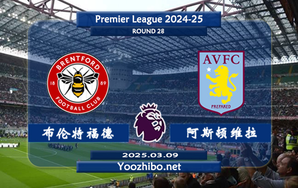 布伦特福德vs阿斯顿维拉赛事前瞻分析：布伦特福德本赛季发挥中规中矩