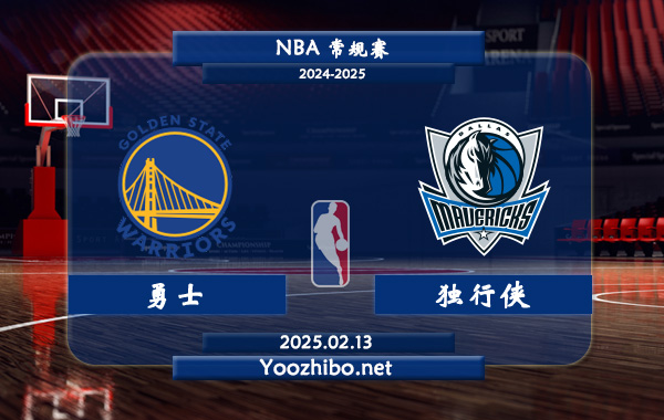 02月13日 NBA常规赛 勇士vs独行侠直播前瞻分析