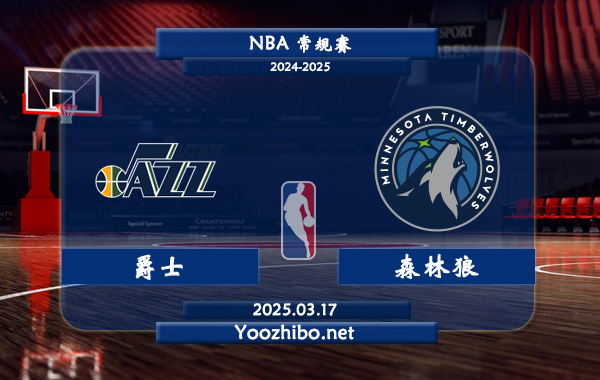03月17日 NBA常规赛 爵士vs森林狼直播前瞻分析