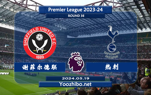 谢菲尔德联vs热刺赛事前瞻分析：热刺本赛季状态尚可