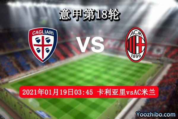 卡利亚里vsAC米兰赛事前瞻分析：AC米兰榜首宝座难以撼动