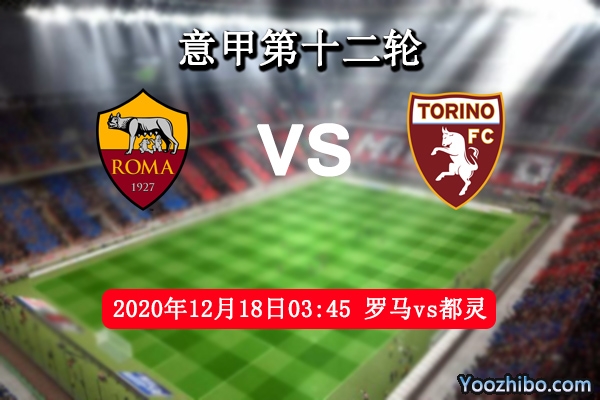 罗马vs都灵赛事前瞻分析：罗马实力占优大可碾压都灵