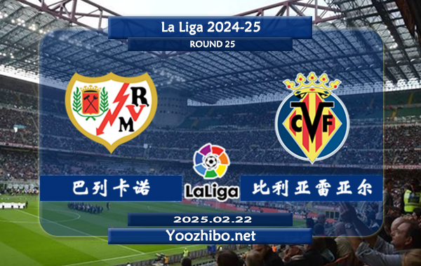 巴列卡诺vs比利亚雷亚尔赛事前瞻分析：巴列卡诺本赛季表现出色