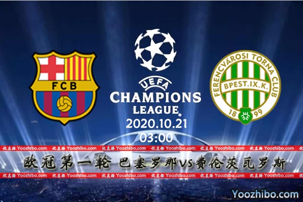 巴萨vs费伦茨瓦罗斯赛事前瞻分析：巴萨主场定为豪门正名