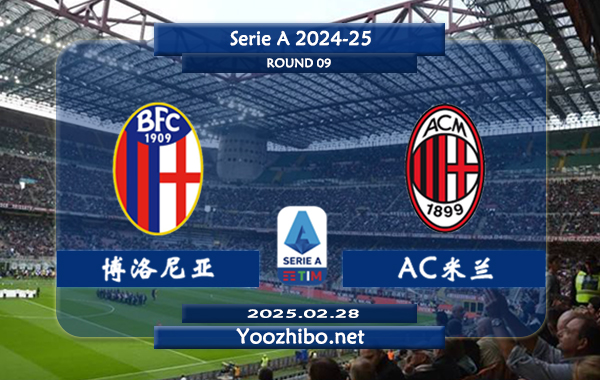 博洛尼亚vsAC米兰赛事前瞻分析：博洛尼亚主场能力出色