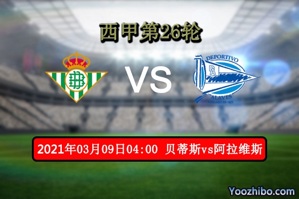 贝蒂斯vs阿拉维斯赛事前瞻分析：阿拉维斯状态低迷举步艰难