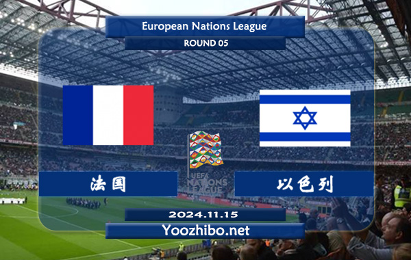法国vs以色列赛事前瞻分析：法国状态出色