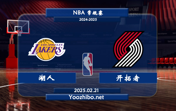 02月21日 NBA常规赛 湖人vs开拓者直播前瞻分析