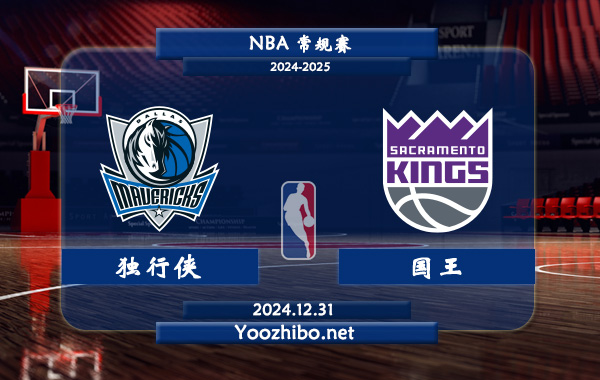 12月31日 NBA常规赛 独行侠vs国王直播前瞻分析