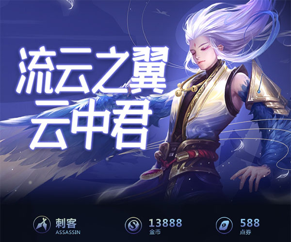 王者荣耀一图识英雄——流云之翼云中君 无视地形能秀能浪