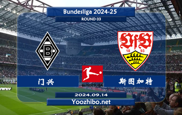 门兴vs斯图加特赛事前瞻分析：门兴进攻出色