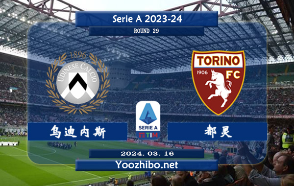 乌迪内斯vs都灵赛事前瞻分析：乌迪内斯上轮联赛客场2-1击败拉齐奥