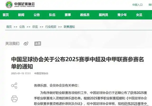 中国足协公布2025赛季名单，梅州客家幸运递补中超