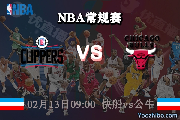 NBA常规赛 快船vs公牛直播前瞻分析