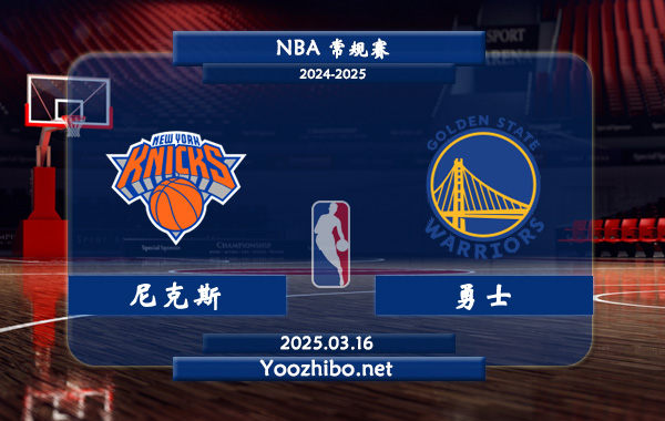 03月16日 NBA常规赛 尼克斯vs勇士直播前瞻分析