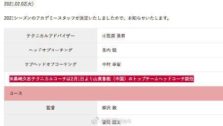 闹乌龙，鹿岛官宣黑崎久志成为山东泰山主教练