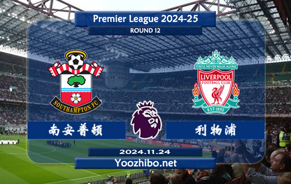 南安普顿vs利物浦赛事前瞻分析：利物浦防守能力出众