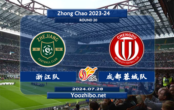 浙江队vs成都蓉城队赛事前瞻分析：浙江队主场能力出色