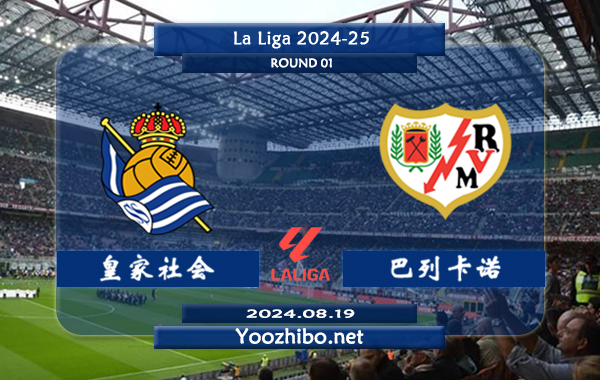 皇家社会vs巴列卡诺赛事前瞻分析：皇家社会该队整体实力不俗