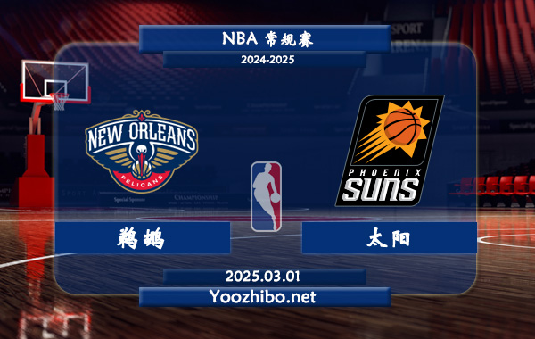 03月01日 NBA常规赛 鹈鹕vs太阳直播前瞻分析