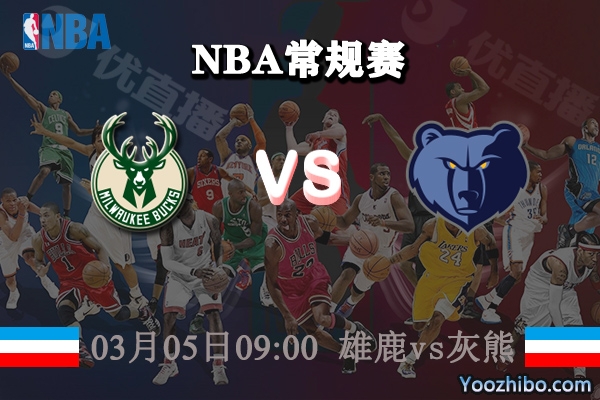 03月05日 NBA常规赛 雄鹿vs灰熊直播前瞻分析