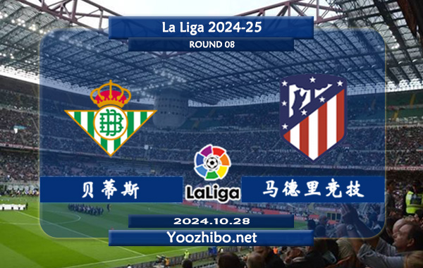 贝蒂斯vs马德里竞技赛事前瞻分析：贝蒂斯主场进攻稳定