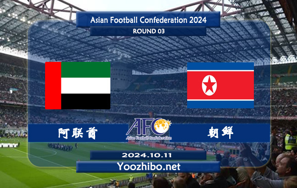 阿联酋vs朝鲜赛事前瞻分析：阿联酋防守能力不俗