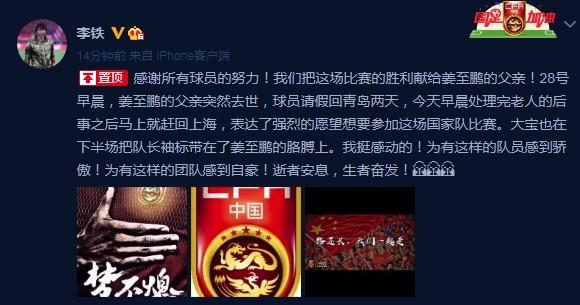 32岁国脚父亲去世！热身赛仍请战登场+带上队长袖标，李铁：胜利献给他