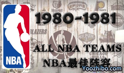 1980-81赛季NBA最佳阵容名单一览