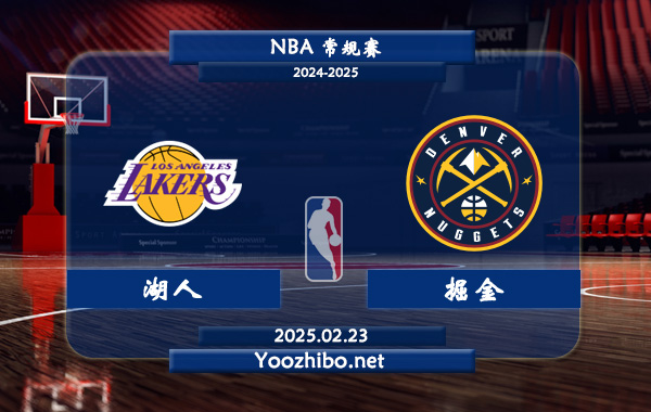 02月23日 NBA常规赛 湖人vs掘金直播前瞻分析