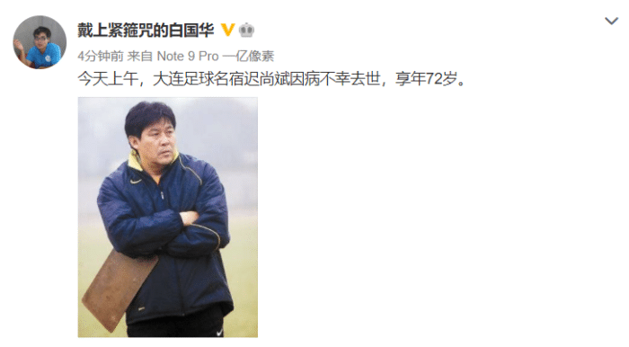 大连足球名宿迟尚斌去世, 享年72岁