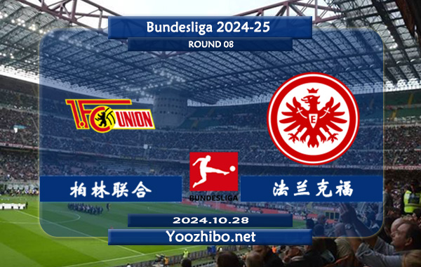 柏林联合vs法兰克福赛事前瞻分析：柏林联合防守出色