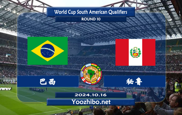 巴西vs秘鲁赛事前瞻分析：巴西不败能力还是很强