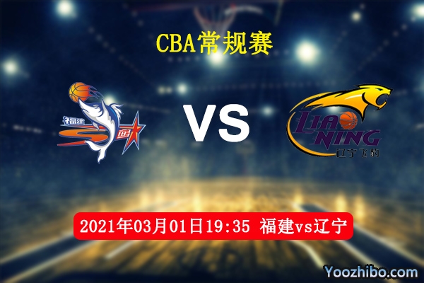 03月01日 CBA常规赛 福建vs辽宁直播前瞻分析