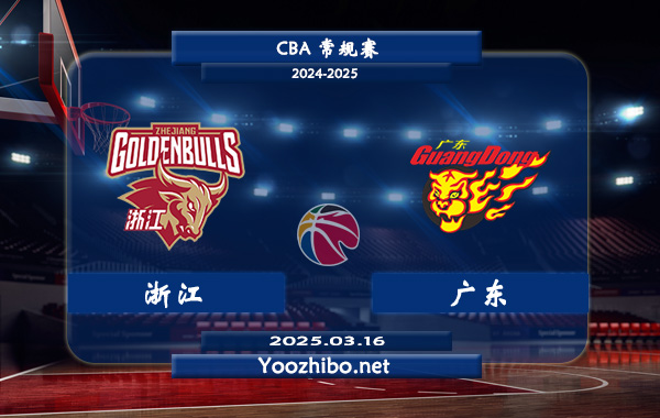 03月16日 CBA常规赛 浙江vs广东直播前瞻分析
