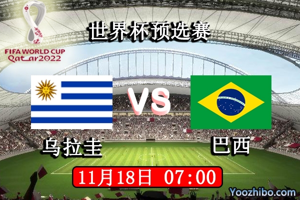 乌拉圭vs巴西赛事前瞻分析：乌拉圭面对巴西难于全身而退